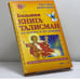 Обложка книги «Большая книга-талисман на везенье и на защиту» — Ангелина Королева, ISBN 9785938780491