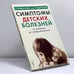Обложка книги «Симптомы детских болезней от рождения до совершеннолетия» — Автор не указан, ISBN 9785771100746