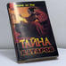 Обложка книги «Тайна катаров» — Ж. де Сед, ISBN 9785232007379