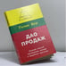 Обложка книги «Дао продаж» — Т. Бер, ISBN 9785886411355