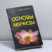 Обложка книги «Основы Аюрведы» — Агниваса А., ISBN 9785988573067