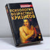 Обложка книги «Психология возрастных кризисов» — К. В. Сельченок, ISBN 9789851300330