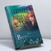 Обложка книги «Скитания ворона» — Дмитрий Вересов, ISBN 9785765425923