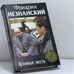 Обложка книги «Кровная месть» — Фридрих Незнанский, ISBN 9785170149797