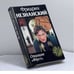 Обложка книги «Операция Фауст» — Фридрих Незнанский, ISBN 9785170067589
