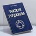 Обложка книги «Учителя Гурджиева (история путешествия и поисков)» — Рафаэль Лефорт, ISBN 9785988571360