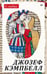 Обложка книги «О любви» — Кэмпбелл Д., ISBN 9785446146642
