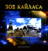 Обложка книги «Зов Кайласа. Фотоальбом» — Редько Александр Петрович, Балалаев Сергей Юрьевич, ISBN 9785904280086