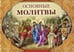 Обложка книги «Основные молитвы. Наиболее употребляемые мантры и полные тексты утренних и вечерних служб» — Гададхара Пандит дас, ISBN 9785820505973