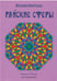 Обложка книги «Райские сферы» — Никитенко Арсения Петровна, ISBN 9785990640726