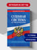 Дополнительное изображение книги «Судебная система РФ. Сборник по сост. на 2027 год»