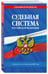 Дополнительное изображение книги «Судебная система РФ. Сборник по сост. на 2027 год»