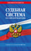 Обложка книги «Судебная система РФ. Сборник по сост. на 2027 год» — <не указано>, ISBN 9785042485473