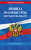 Обложка книги «Правила по охране труда при работе на высоте по сост. на 2027 год» — <не указано>, ISBN 9785042485480
