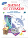 Обложка книги «Сказки от страхов. Для самых храбрых малышей» — Ульева Елена Александровна, ISBN 9785995143901