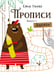 Дополнительное изображение книги «Прописи. Вып. 1. Дорожки»