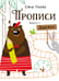 Обложка книги «Прописи. Вып. 1. Дорожки» — Ульева Елена Александровна, ISBN 9785995146247