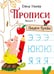 Дополнительное изображение книги «Прописи. Вып. 3. Пишем буквы»