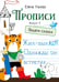 Обложка книги «Прописи. Вып. 4. Пишем сказки» — Ульева Елена Александровна, ISBN 9785995146278