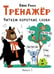 Обложка книги «Тренажер. Вып. 1. Читаем короткие слова» — Ульева Елена Александровна, ISBN 9785995146773