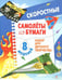 Дополнительное изображение книги «Скоростные самолеты из бумаги (8 моделей)»