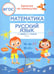 Обложка книги «Математика и русский язык. Из 1-го во 2-й класс (ФГОС)» — Сычёва Галина Николаевна, ISBN 9785995162674