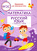 Дополнительное изображение книги «Математика и русский язык. Из 4-го в 5-й класс (ФГОС)»