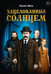 Обложка книги «Зацелованные солнцем» — Шило Руслан, ISBN 9785517139863