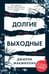 Дополнительное изображение книги «Долгие выходные»