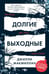 Обложка книги «Долгие выходные» — Макмиллан Джилли, ISBN 9785370058066