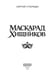 Дополнительное изображение книги «Маскарад хищников»