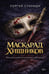Обложка книги «Маскарад хищников» — Стариди Сергей, ISBN 9785517140784