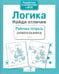 Дополнительное изображение книги «Логика. Найди отличия. Рабочая тетрадь дошкольника»