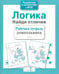 Обложка книги «Логика. Найди отличия. Рабочая тетрадь дошкольника» — None, ISBN 9785906901866