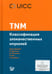 Дополнительное изображение книги «TNM: Классификация злокачественных опухолей. 3-е изд»