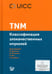 Обложка книги «TNM: Классификация злокачественных опухолей. 3-е изд» — None, ISBN 9785986571249