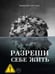 Дополнительное изображение книги «Разреши себе жить»