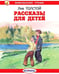 Дополнительное изображение книги «Рассказы для детей»
