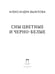 Дополнительное изображение книги «Сны цветные и черно-белые»