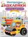 Обложка книги «Многоразовые наклейки. Машины-помощники» — None, ISBN 9785906901057