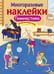Дополнительное изображение книги «Многоразовые наклейки. Гимнастика»