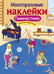 Обложка книги «Многоразовые наклейки. Гимнастика» — Александрова Ольга Анатольевна, ISBN 9785995137504