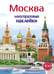 Дополнительное изображение книги «Многоразовые наклейки. Москва»