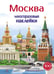 Обложка книги «Многоразовые наклейки. Москва» — Никитина Елена, ISBN 9785995140016