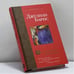 Обложка книги «По ту сторону Ла-Манша» — Джулиан Барнс, ISBN 9785170287925