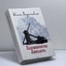 Обложка книги «Паломничество Ланселота» — Юлия Вознесенская, ISBN 9785444406922
