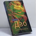 Обложка книги «Дао саксофониста» — Андрей Батов, ISBN 9785949570241