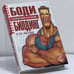 Обложка книги «Бодибилдинг и не только» — Б. Н. Хмельницкий, ISBN 9785699062454