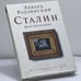 Обложка книги «Сталин. День последний» — Эдвард Радзинский, ISBN 9785170434763