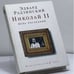Обложка книги «Николай II. День последний» — Эдвард Радзинский, ISBN 9785170434770